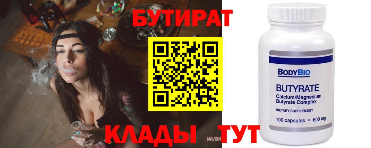 Саяногорск  БУТИРАТ бутандиол  Вход с VPN 