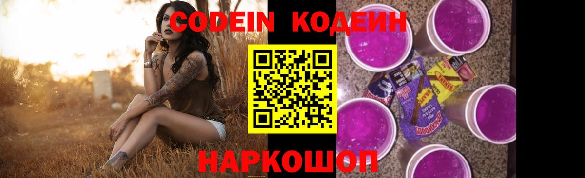 Саяногорск  Кодеин Purple Drank  Вход с VPN 